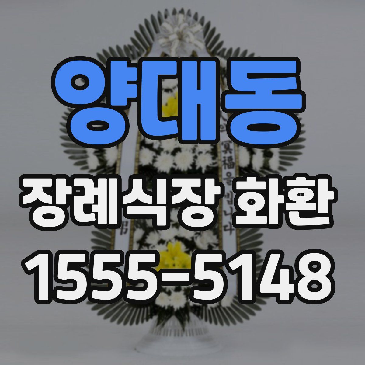 양대동 장례식장 화환
