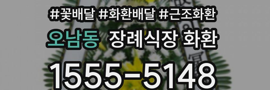 오남동 장례식장 화환