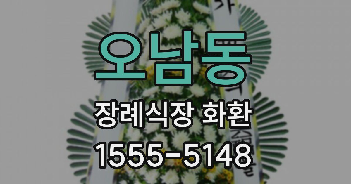 오남동 장례식장 화환