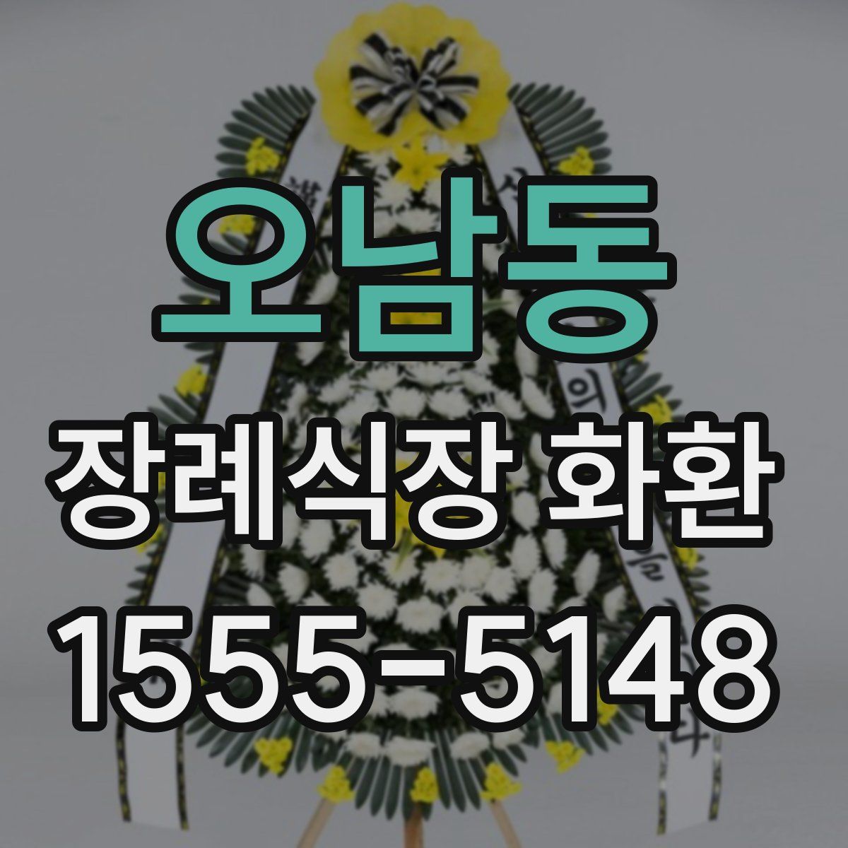 오남동 장례식장 화환