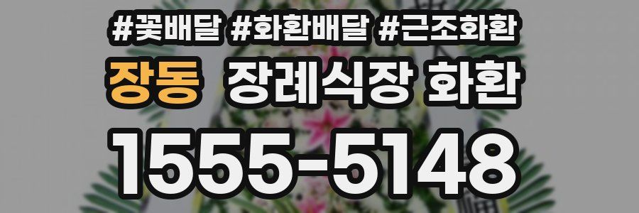 장동 장례식장 화환
