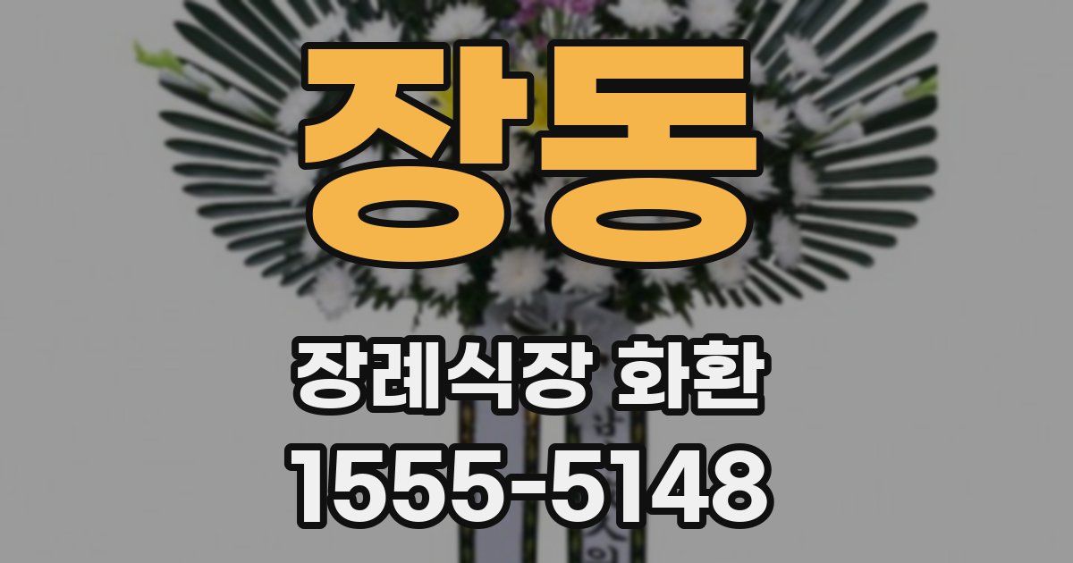 장동 장례식장 화환