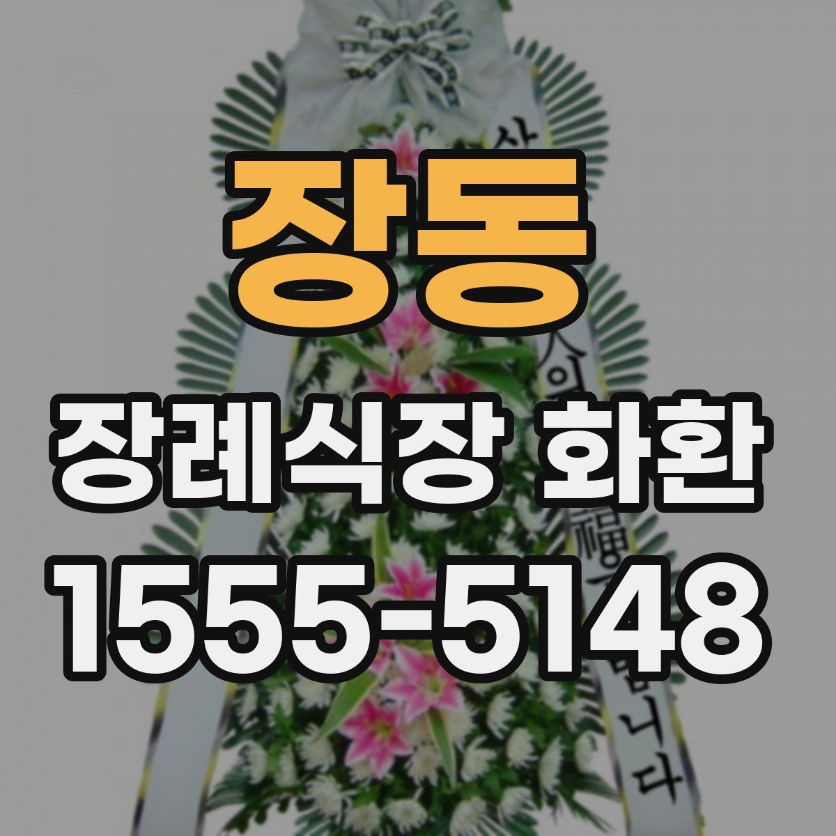 장동 장례식장 화환