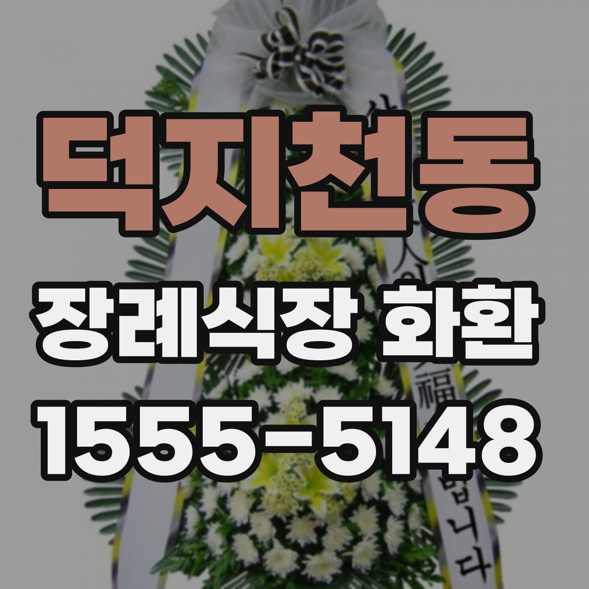 덕지천동 장례식장 화환