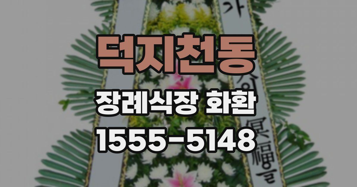 덕지천동 장례식장 화환