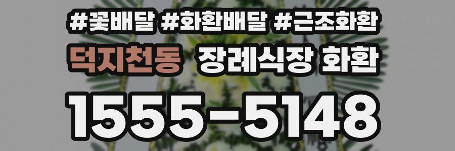 덕지천동 장례식장 화환
