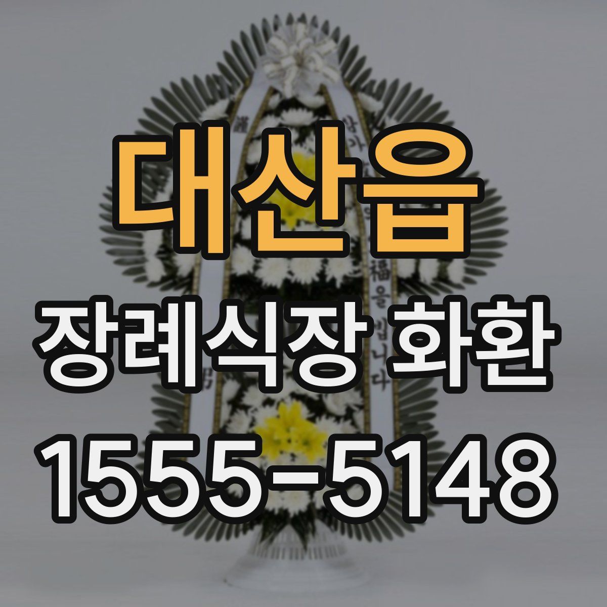 대산읍 장례식장 화환