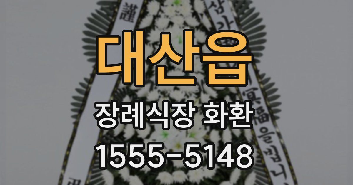 대산읍 장례식장 화환