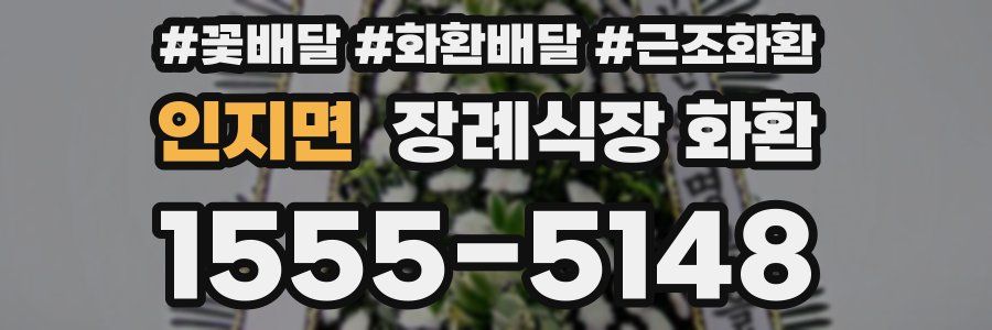 인지면 장례식장 화환