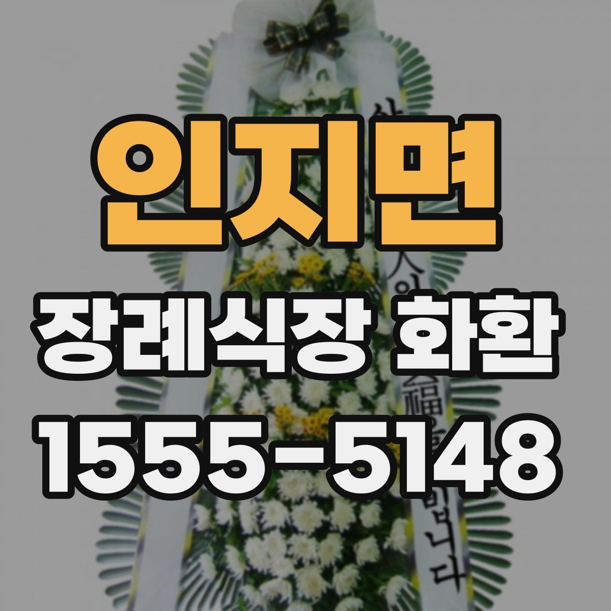 인지면 장례식장 화환