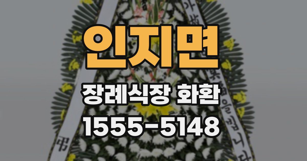 인지면 장례식장 화환