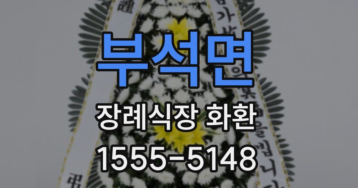 부석면 장례식장 화환