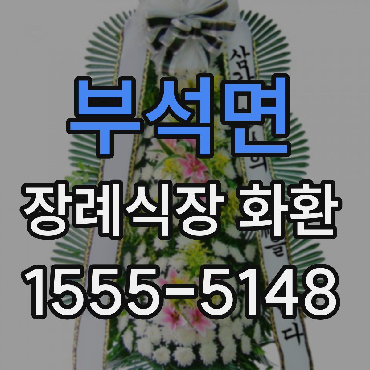 부석면 장례식장 화환