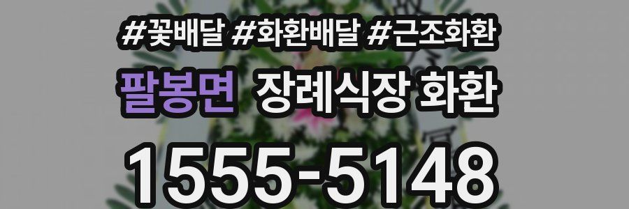 팔봉면 장례식장 화환