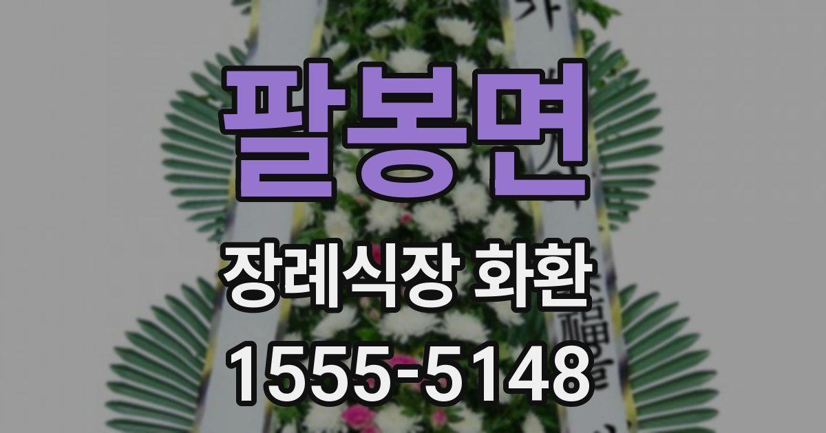 팔봉면 장례식장 화환