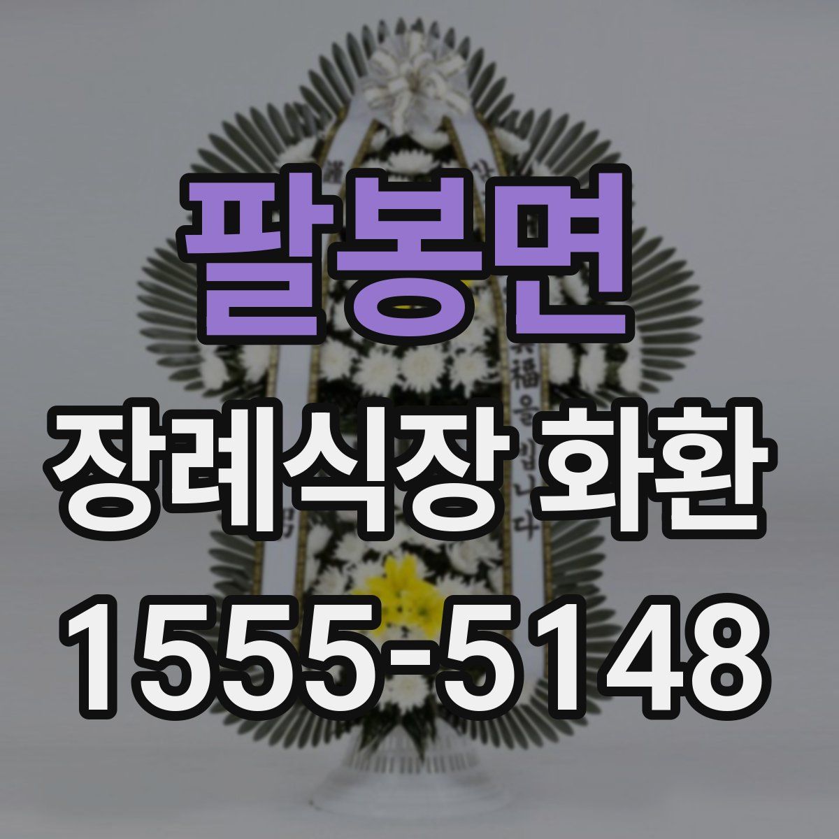 팔봉면 장례식장 화환