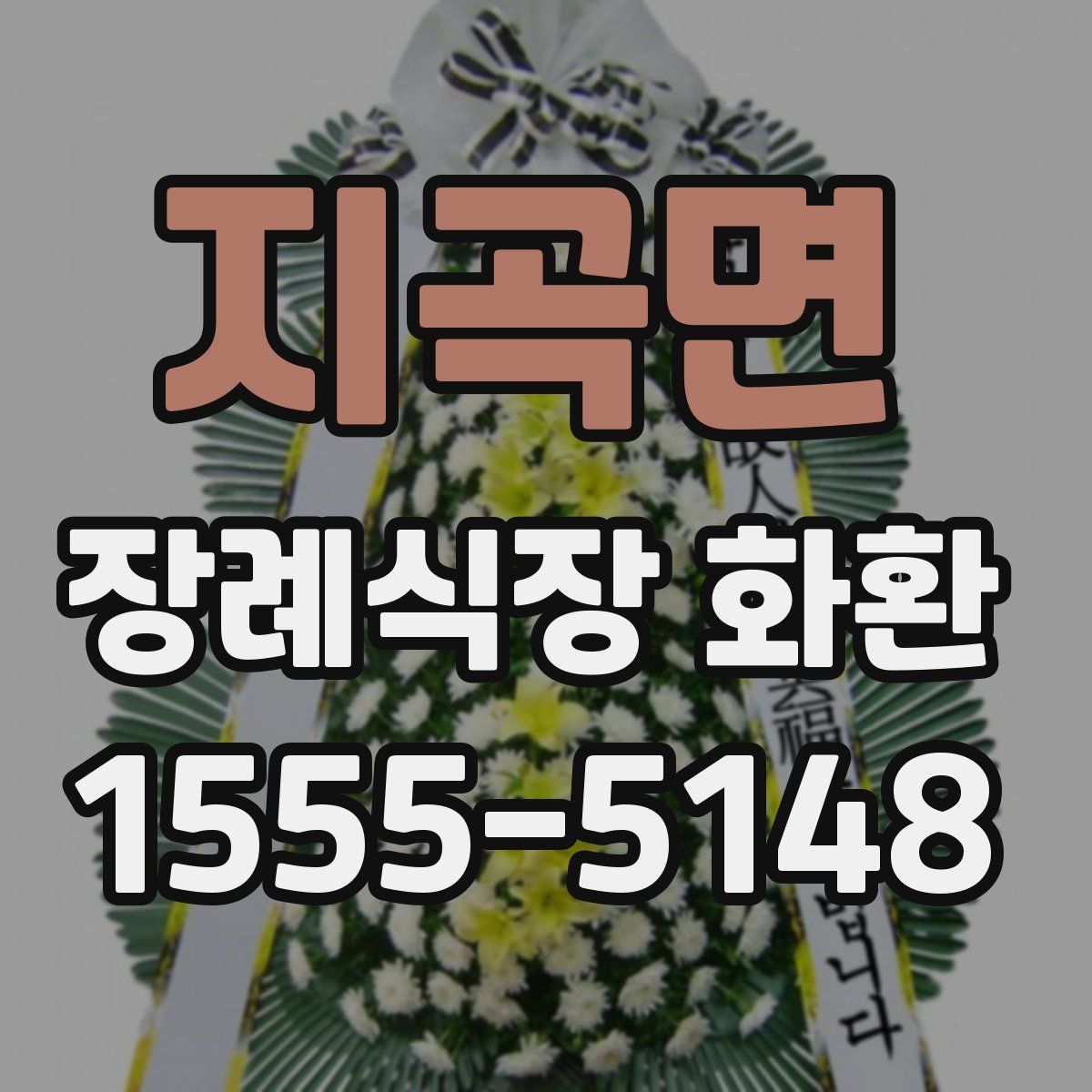 지곡면 장례식장 화환