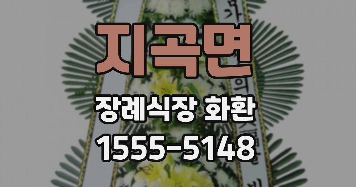 지곡면 장례식장 화환