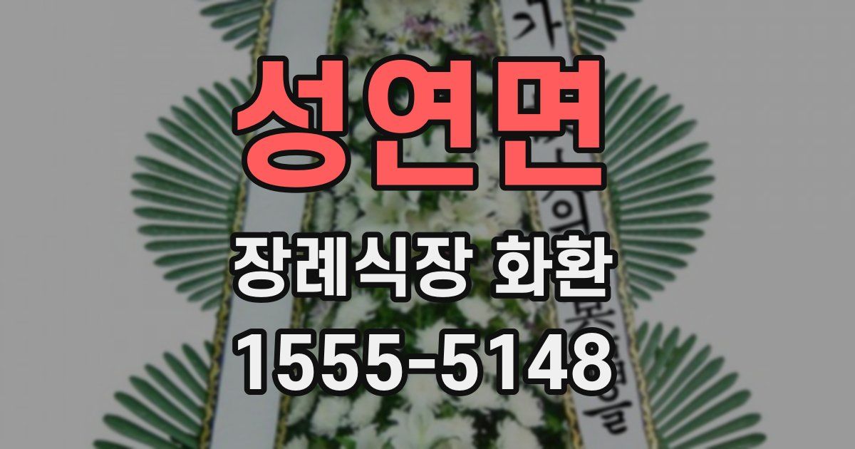 성연면 장례식장 화환