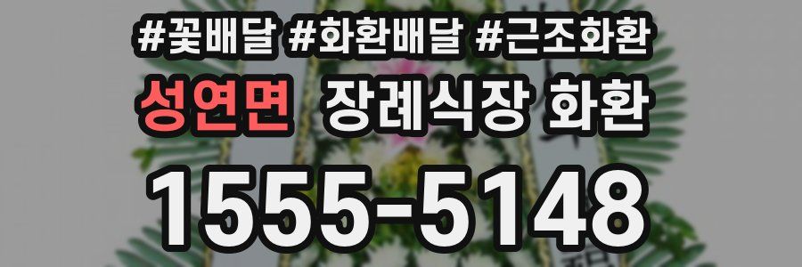 성연면 장례식장 화환