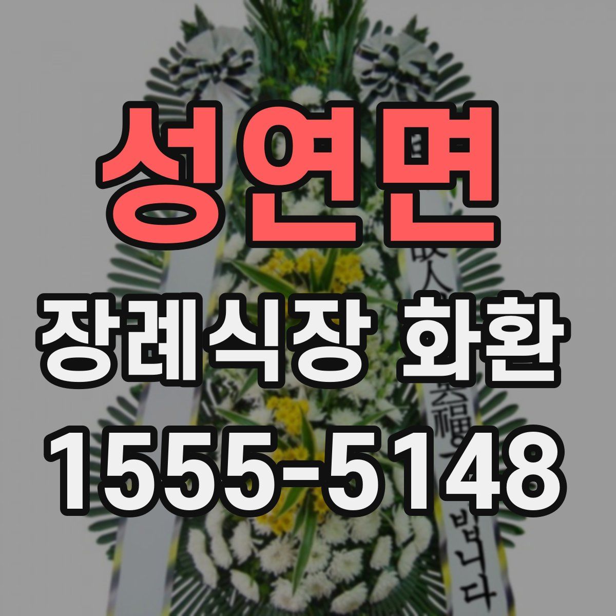 성연면 장례식장 화환