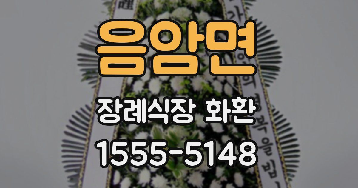 음암면 장례식장 화환