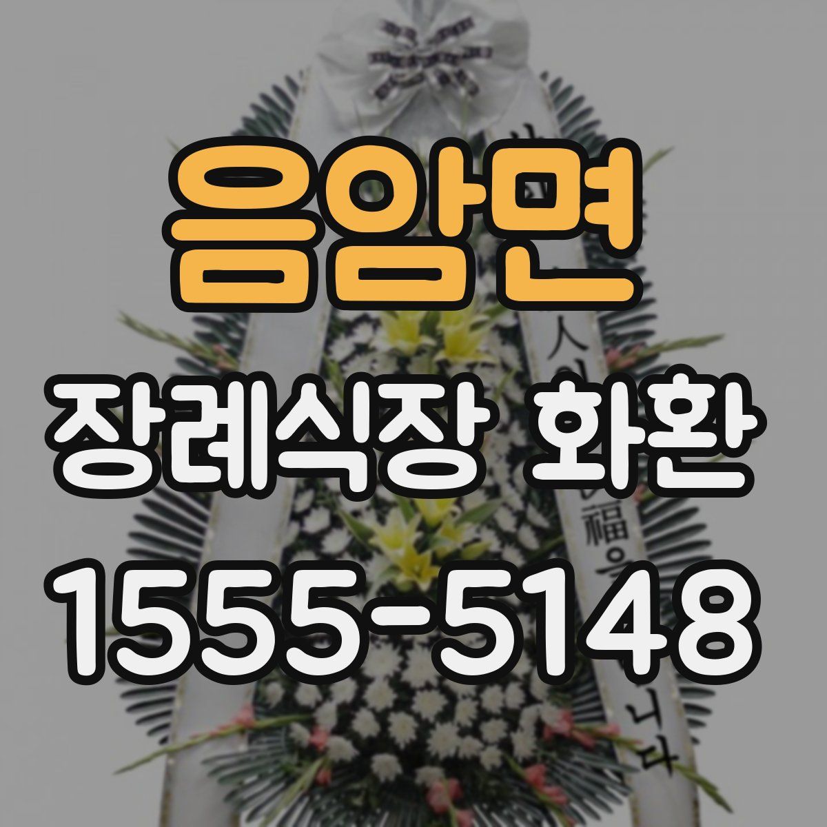 음암면 장례식장 화환