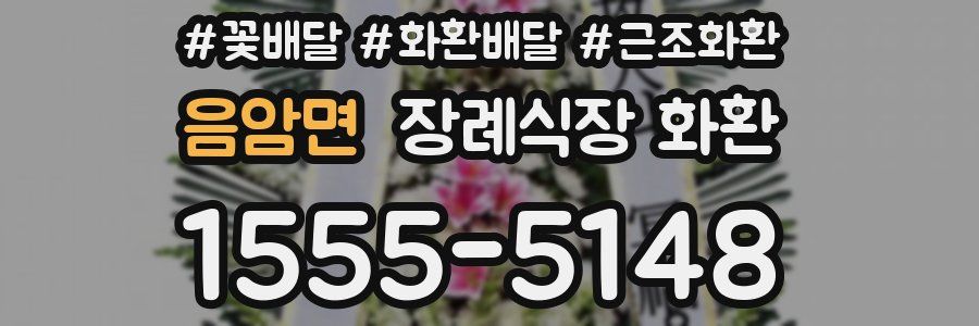 음암면 장례식장 화환