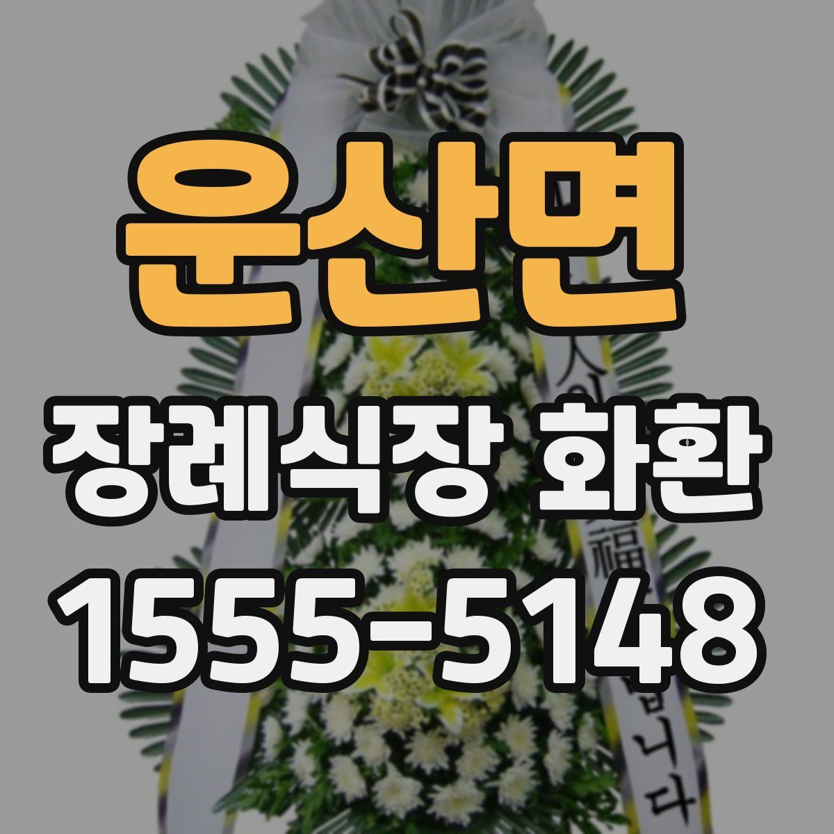 운산면 장례식장 화환
