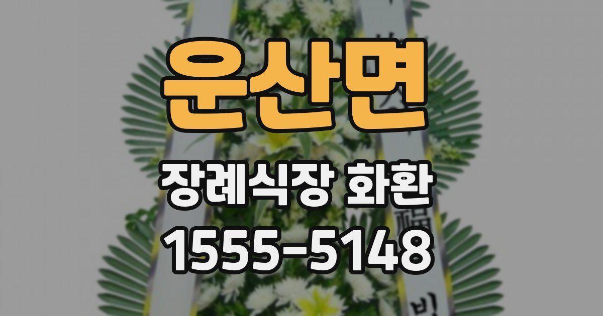 운산면 장례식장 화환