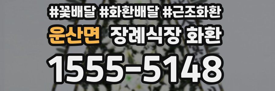 운산면 장례식장 화환