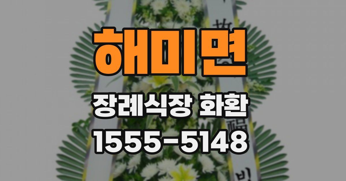 해미면 장례식장 화환