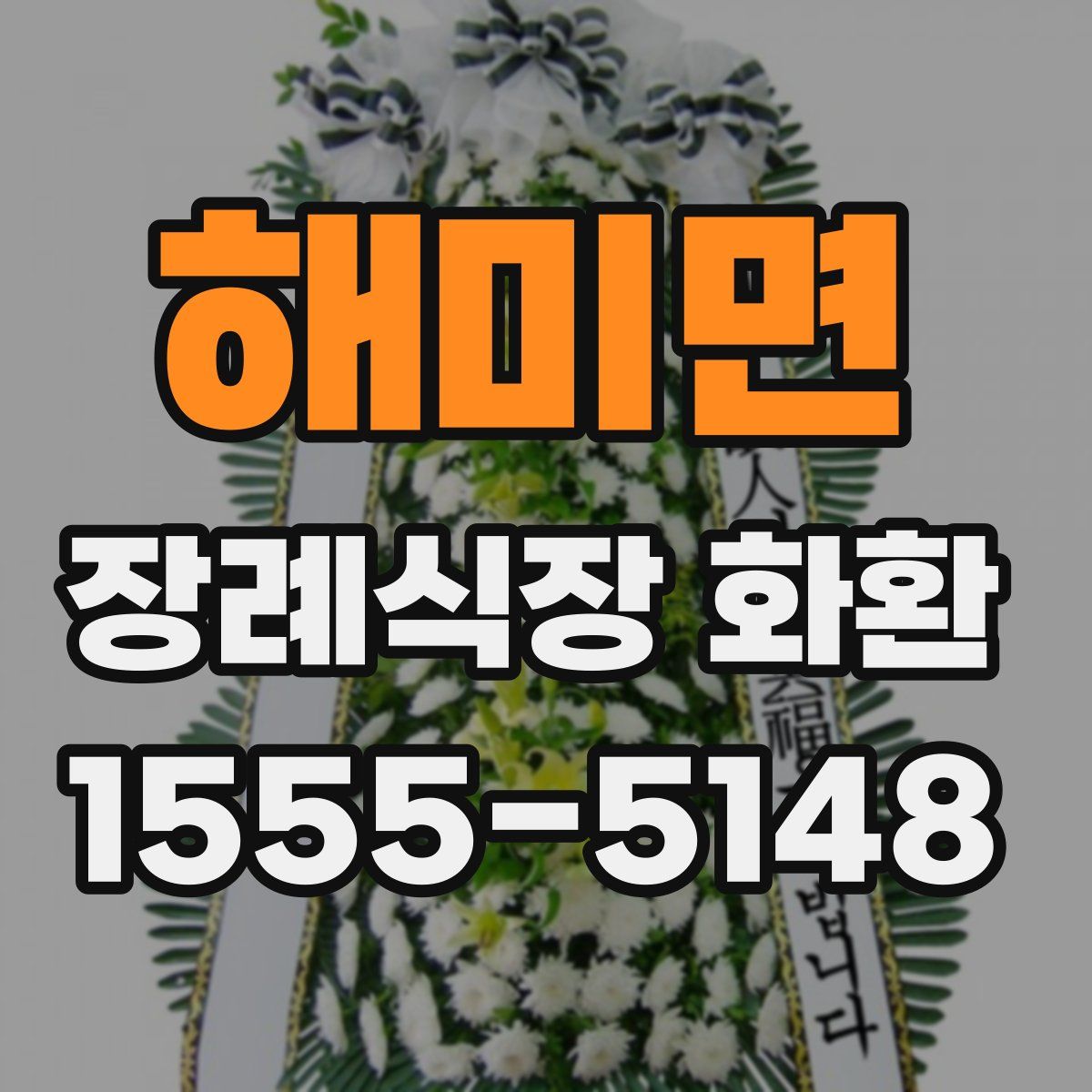 해미면 장례식장 화환