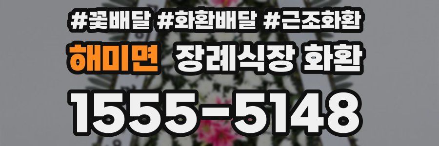해미면 장례식장 화환