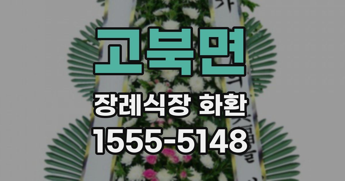 고북면 장례식장 화환