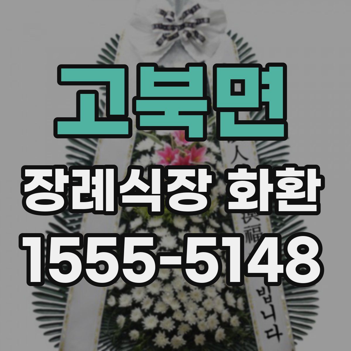 고북면 장례식장 화환