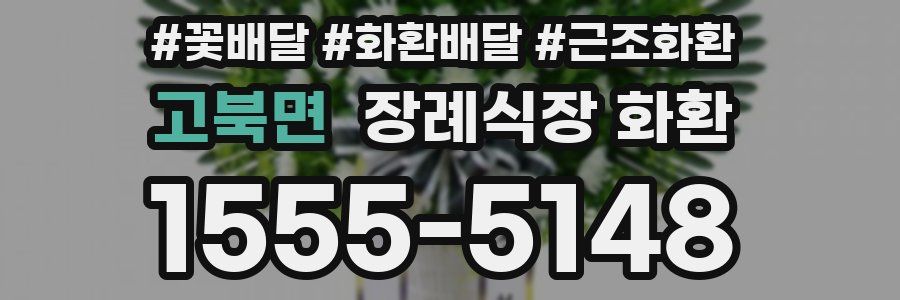 고북면 장례식장 화환