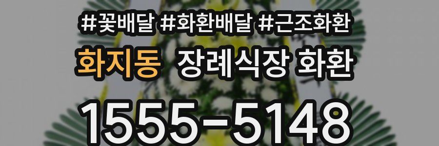 화지동 장례식장 화환