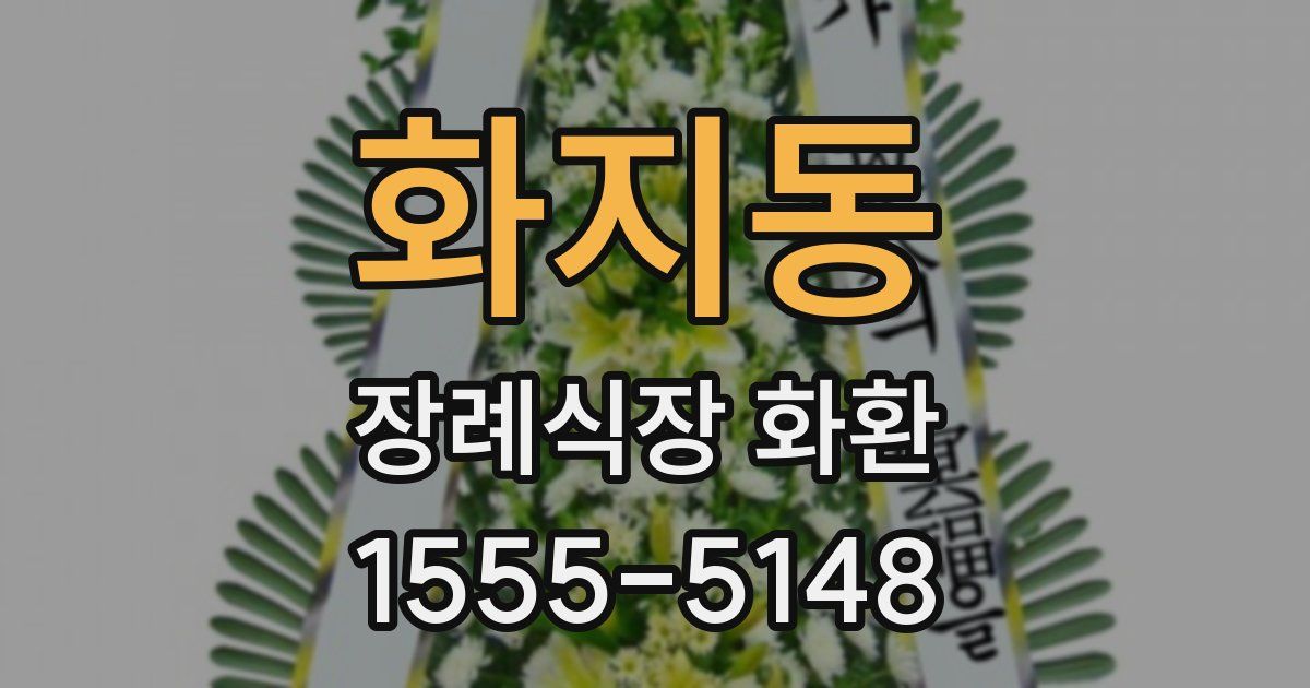 화지동 장례식장 화환