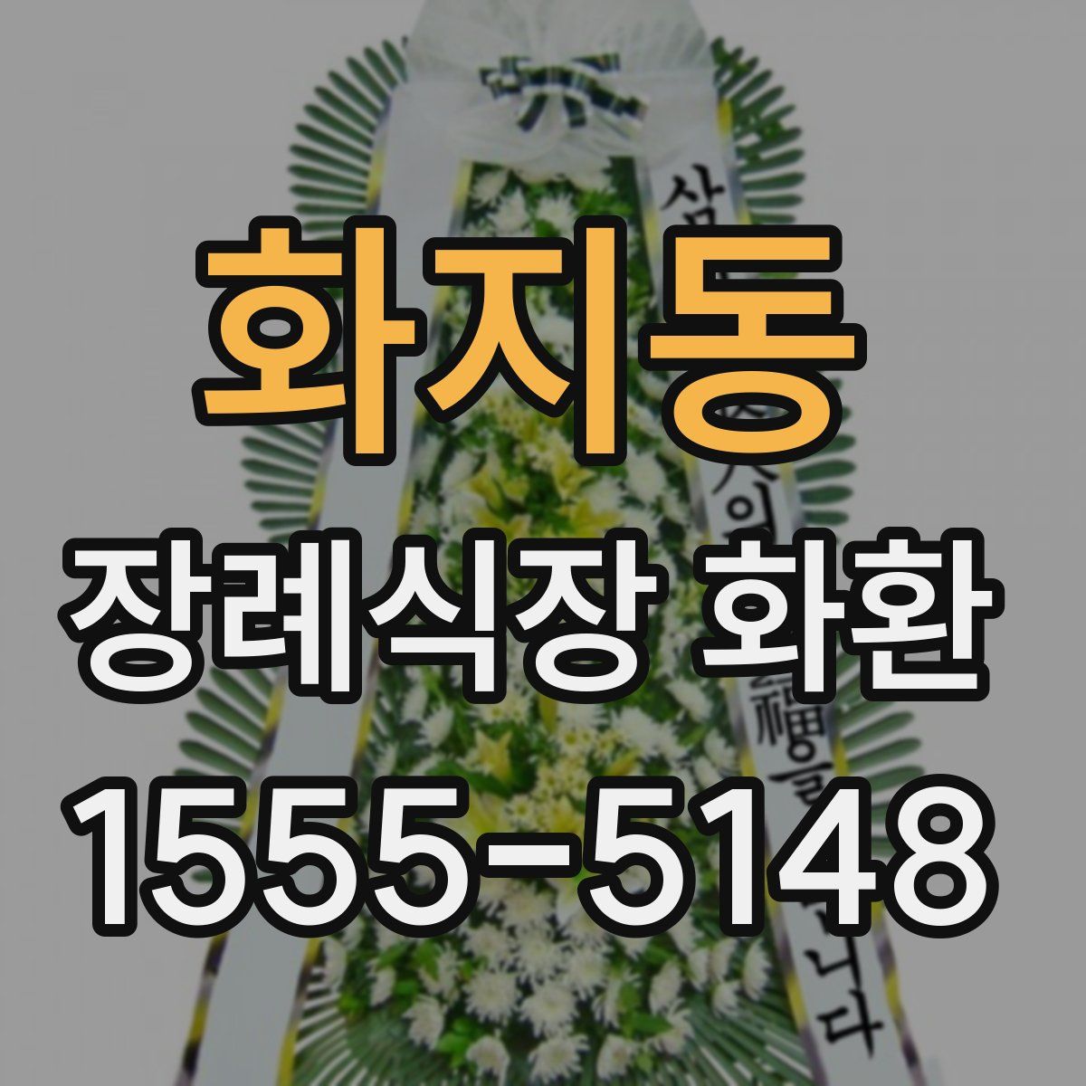 화지동 장례식장 화환