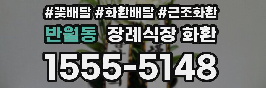 반월동 장례식장 화환