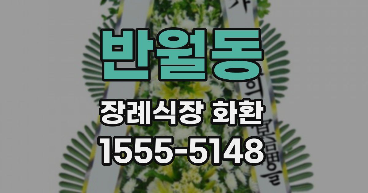 반월동 장례식장 화환