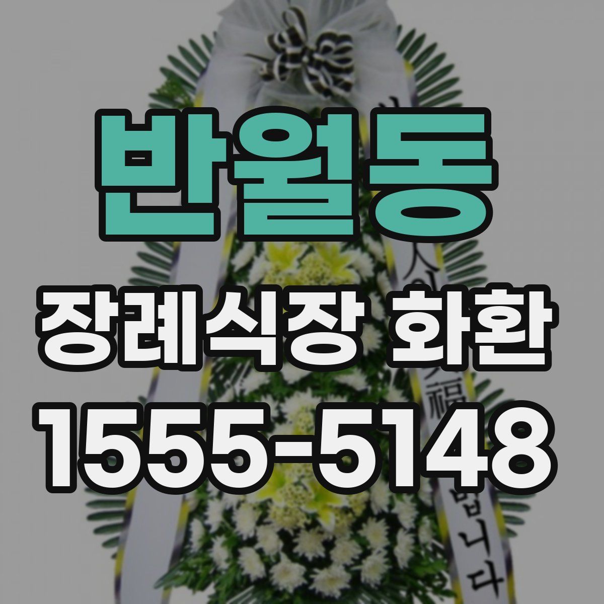 반월동 장례식장 화환