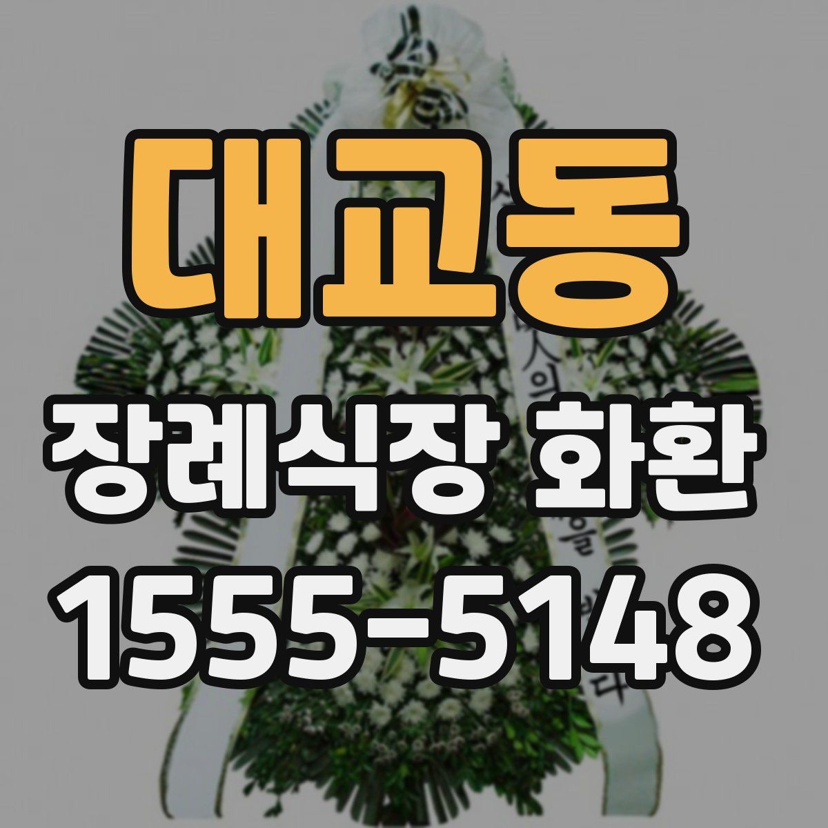 대교동 장례식장 화환