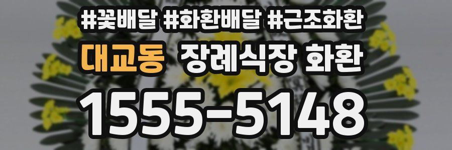 대교동 장례식장 화환