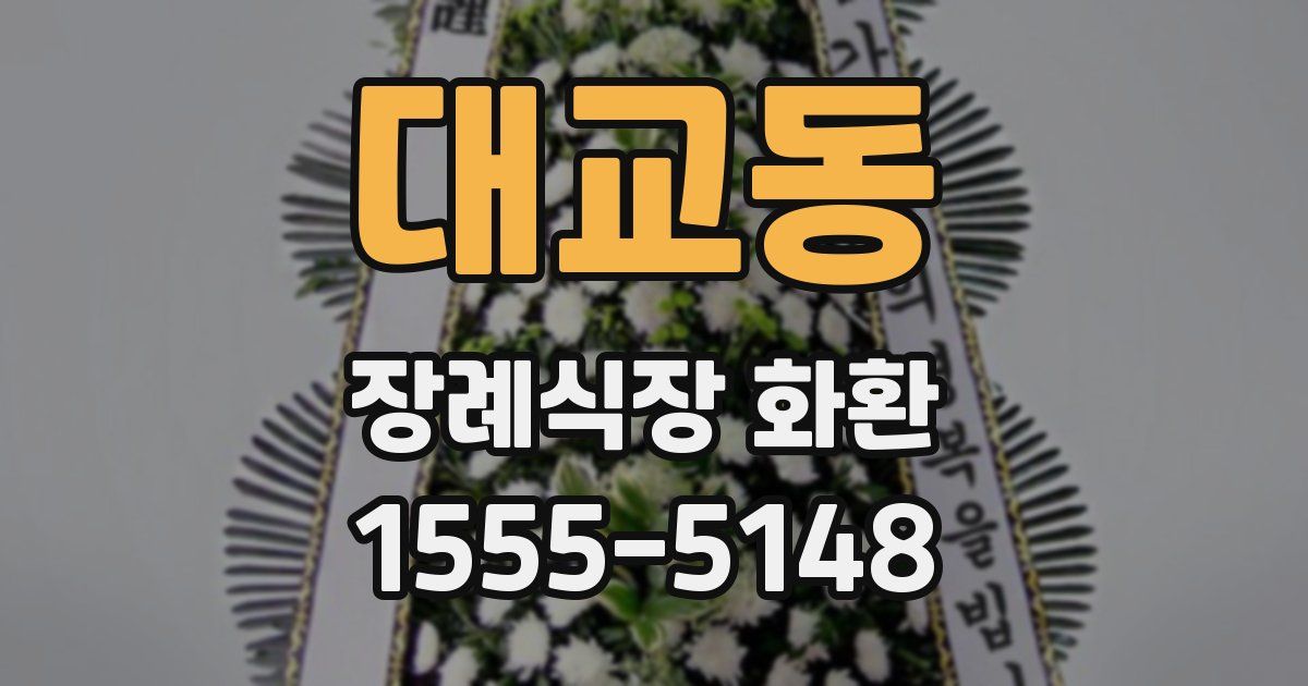 대교동 장례식장 화환