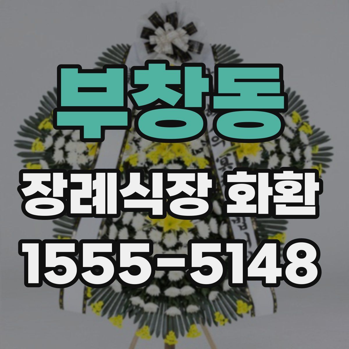 부창동 장례식장 화환