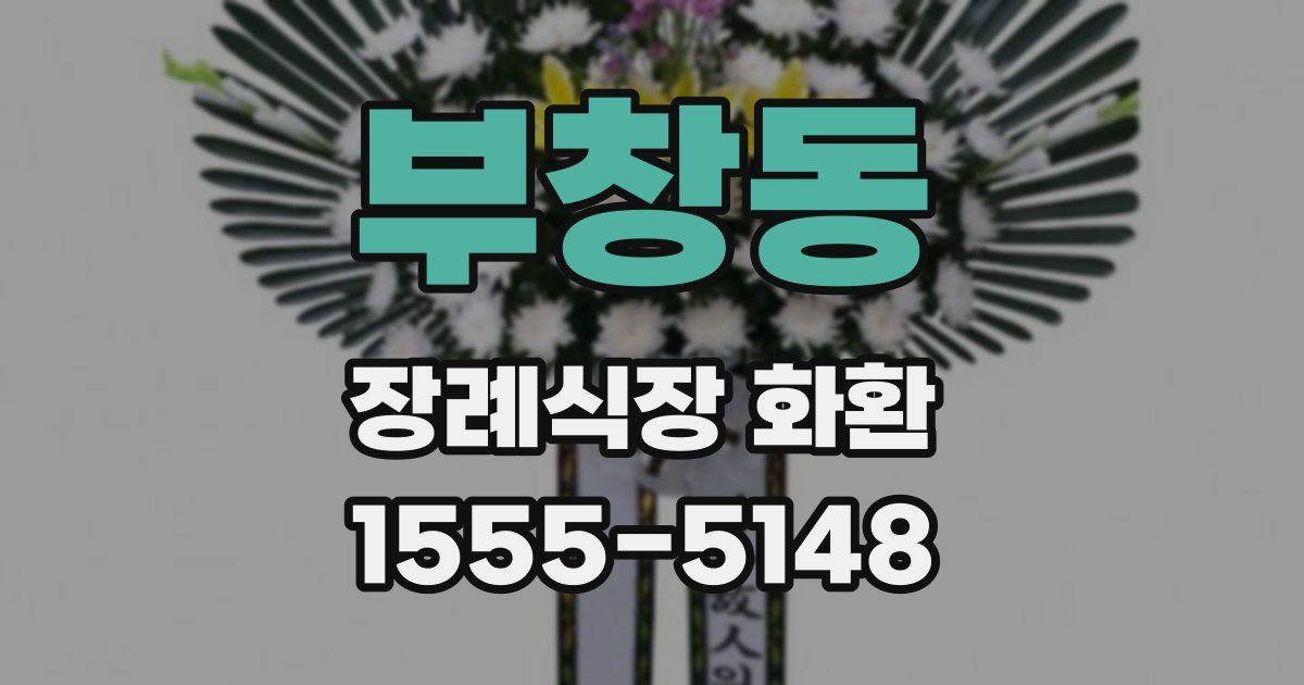 부창동 장례식장 화환