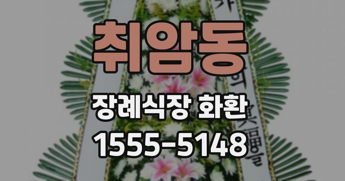 취암동 장례식장 화환