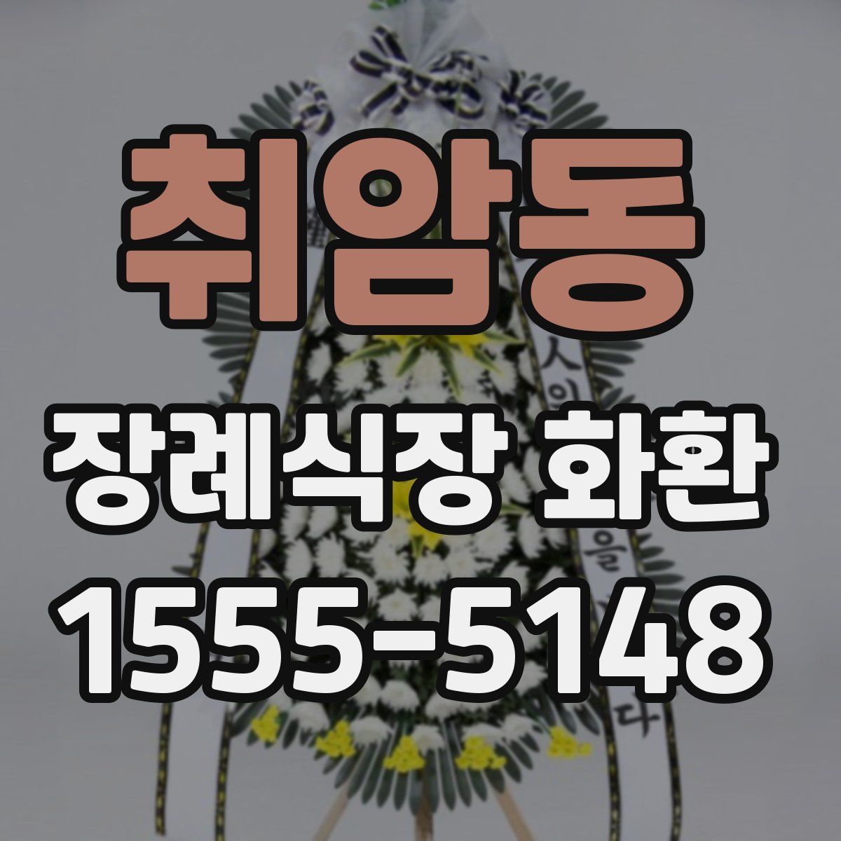 취암동 장례식장 화환